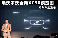 曝沃尔沃全新XC90预览图 明年年底发布