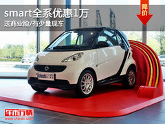 smart全系优惠1万 送商业险/有少量现车