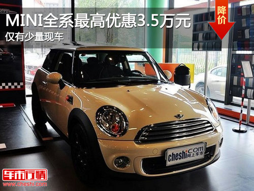 MINI全系最高优惠3.5万元 仅有少量现车