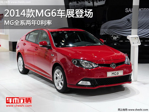 2014款MG6车展登场  MG全系两年0利率