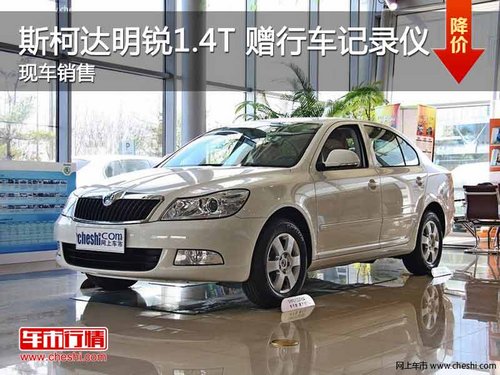 斯柯达明锐1.4T 赠行车记录仪+装饰组合礼包