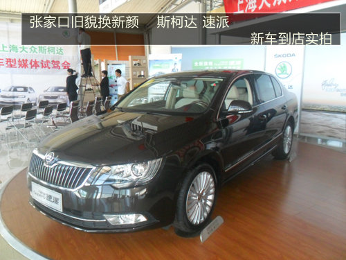 张家口旧貌换新颜斯柯达速派 到店实拍