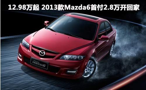 12.98万起 2013款Mazda6首付2.8万开回家