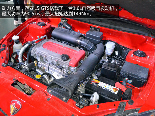 提供两款车型 车展实拍莲花L5 GTS跑车