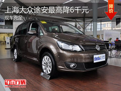 上海大众途安现车充足 最高优惠达6千元