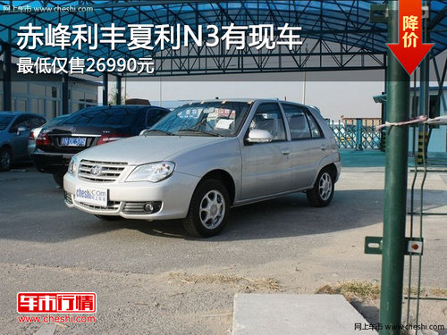赤峰利丰夏利N3有现车 最低仅售26990元
