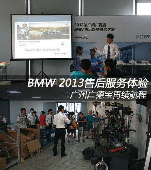 BMW 2013售后服务体验 广州广德宝再续航程