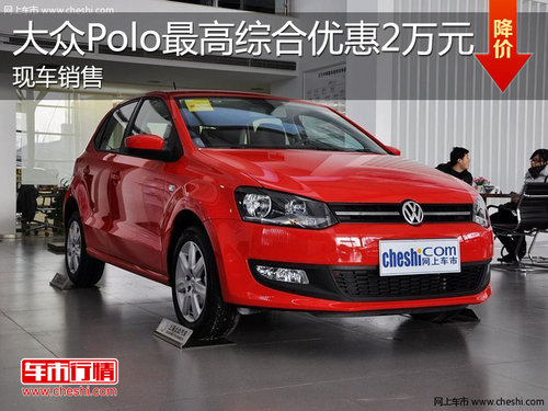 淄博上海大众Polo最高综合优惠2万元