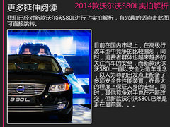 售價(jià)39.99-71.99萬 沃爾沃80L新車學(xué)堂