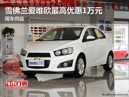雪佛蘭愛唯歐最高優(yōu)惠1萬元 現(xiàn)車供應(yīng)
