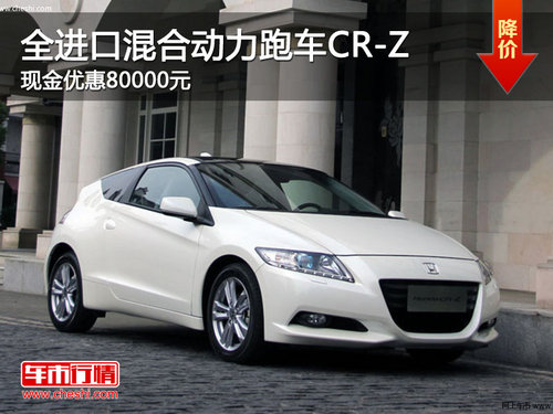 全进口混合动力跑车CR-Z 现金优惠80000元