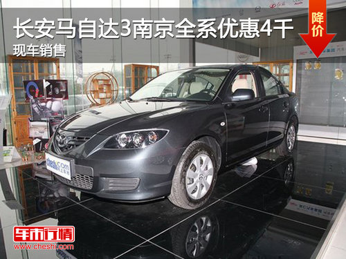 马自达3南京全系优惠4千 现车销售