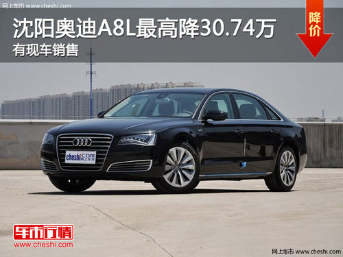 沈阳奥迪A8L最高降30.74万 有现车销售