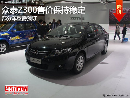 众泰Z300售价保持稳定 部分车型需预订