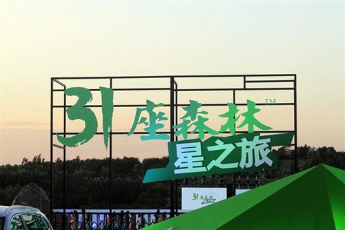 斯巴鲁北京举办“森林音乐会”明星助阵
