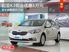 起亚K3现金优惠1万元 现车销售颜色可选