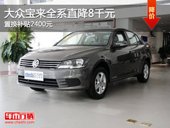 大众宝来全系直降8千元 置换补贴2400元