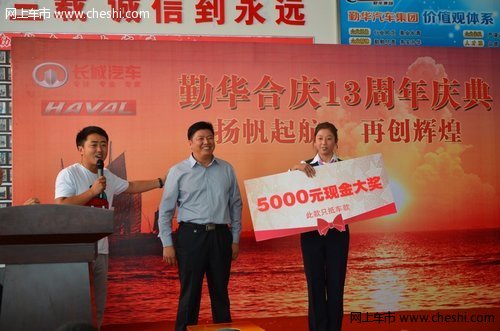 大庆勤华合庆长城13周年店庆成交111台