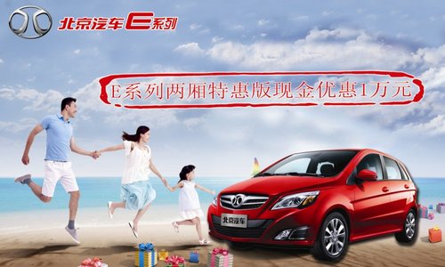 张家口E系列特惠版现金优惠10000元