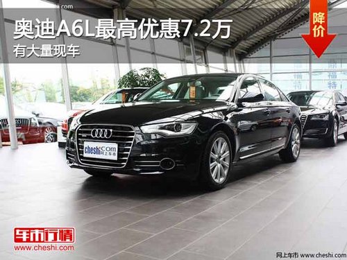 重庆奥迪A6L最高优惠7.2万 有大量现车