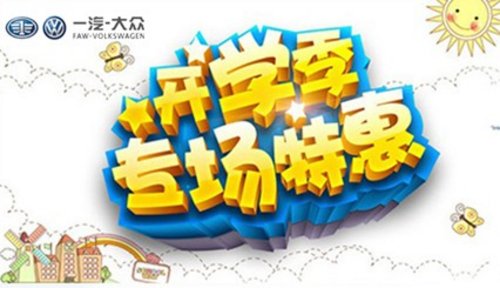 黄冈捷达综合优惠16000开学季专场特惠