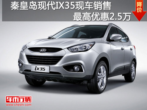 秦皇岛现代IX35现车销售 最高优惠2.5万