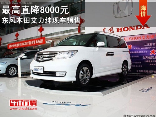 朝陽(yáng)東風(fēng)本田艾力坤直降8000元 現(xiàn)車(chē)銷(xiāo)售