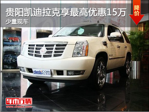 贵阳凯迪拉克享最高优惠15万 少量现车