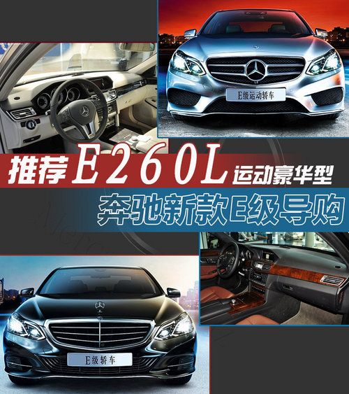 推荐E260L运动豪华型 奔驰新款E级导购