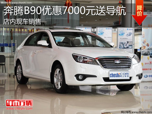 淄博奔騰B90現(xiàn)車銷售 優(yōu)惠7000元送導(dǎo)航