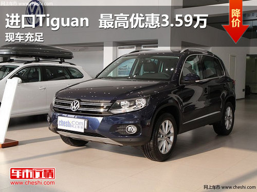 进口Tiguan 最高优惠3.59万元 现车销售
