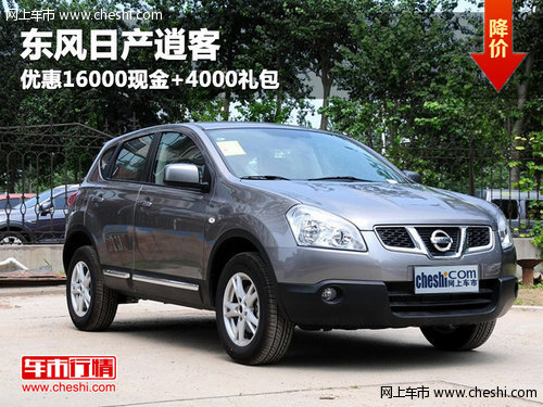 呼市東風(fēng)日產(chǎn)逍客優(yōu)惠16000現(xiàn)金+4000禮包