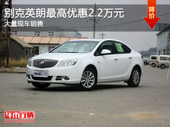 别克英朗最高优惠2.2万元 大量现车销售