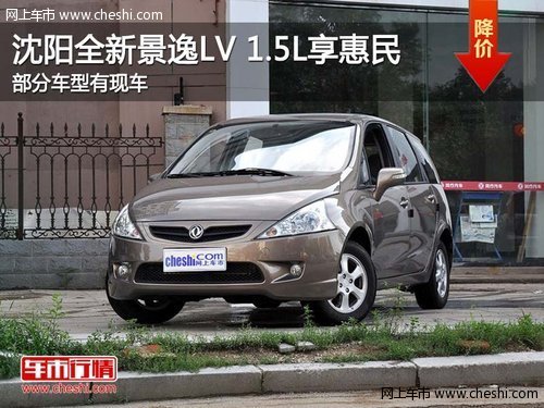沈阳新景逸LV 1.5L车型享惠民 有现车