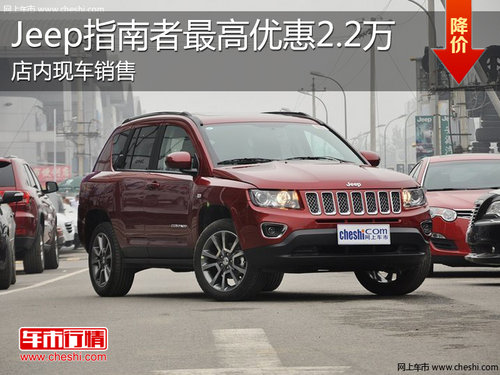 淄博Jeep指南者指定车型购车优惠2.2万