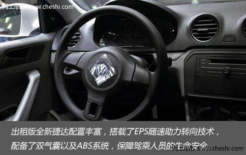 【瀚众】全新捷达荣耀登入出租车市场