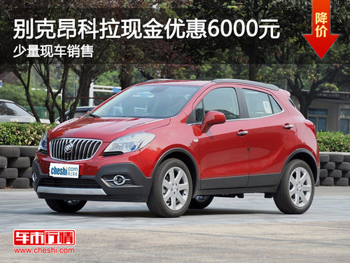 珠海别克昂科拉现金优惠6000元 少量现车