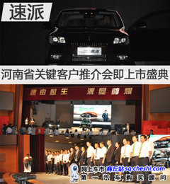 速由心生 派显尊耀 斯柯达速派-河南上市盛典