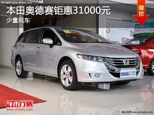 咸宁广汽本田奥德赛钜惠31000元 少量现车