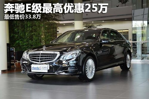 奔驰E级现最高优惠25万 最低售价33.8万