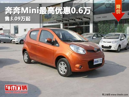 重庆奔奔Mini最高优惠0.6万 售3.09万起