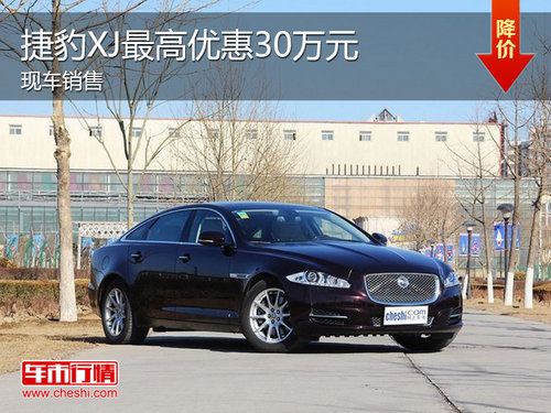 捷豹XJ最高直降30万 最低仅售69.8万元