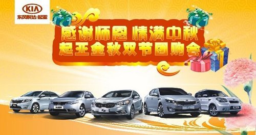温州冠特：悦达起亚金秋双节大型团购会