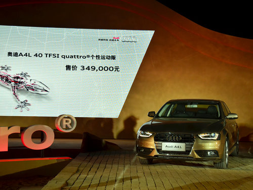 奥迪A4L 个性运动版上市 售价34.9万元
