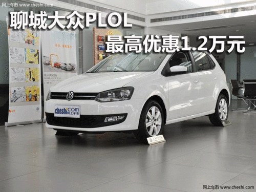 聊城大众POLO优惠1.2万元 部分现车销售