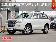 鄂市江淮瑞鹰指定车型享8.5折 送礼包