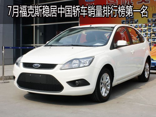 2013年7月 福克斯获中国轿车销量排行第一名