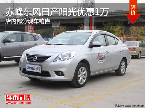 赤峰东风日产阳光现金优惠1万 部分现车