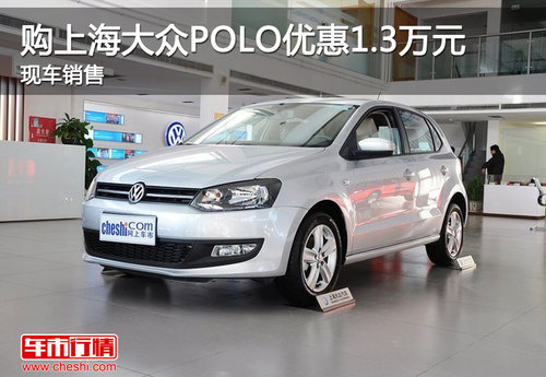 购上海大众POLO优惠1.3万元 现车销售