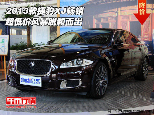 2013款捷豹XJ畅销  超低价风暴脱颖而出